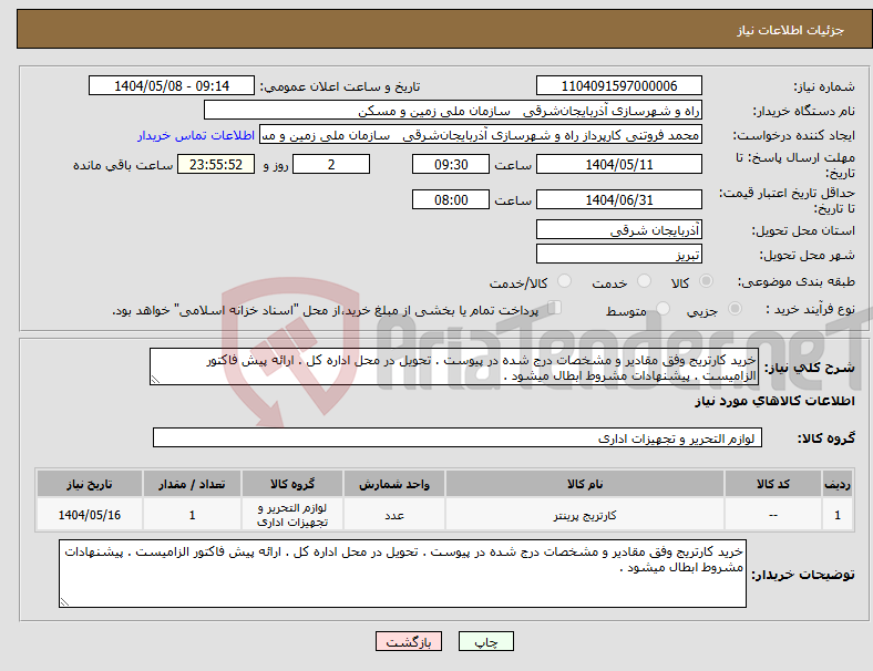 تصویر کوچک آگهی نیاز انتخاب تامین کننده-خرید کارتریج وفق مقادیر و مشخصات درج شده در پیوست . تحویل در محل اداره کل . ارائه پیش فاکتور الزامیست . پیشنهادات مشروط ابطال میشود .