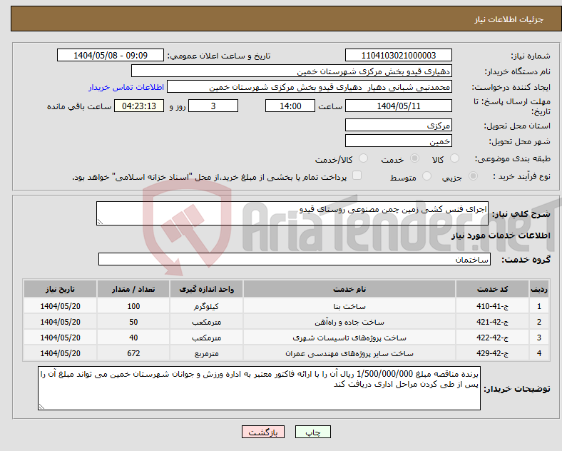 تصویر کوچک آگهی نیاز انتخاب تامین کننده-اجرای فنس کشی زمین چمن مصنوعی روستای قیدو