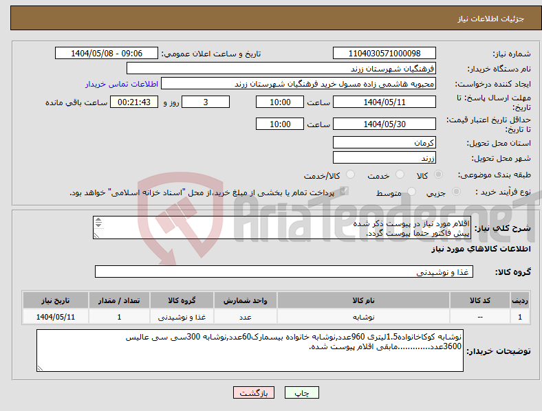 تصویر کوچک آگهی نیاز انتخاب تامین کننده-اقلام مورد نیاز در پیوست ذکر شده پیش فاکتور حتما پیوست گردد. پرداخت15روزکاری بعدمراحل اداری.