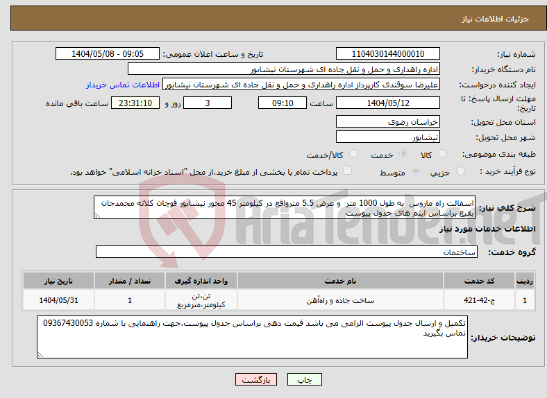 تصویر کوچک آگهی نیاز انتخاب تامین کننده-اسفالت راه ماروس به طول 1000 متر و عرض 5.5 مترواقع در کیلومتر 45 محور نیشابور قوچان کلاته محمدجان بقیع براساس ایتم های جدول پیوست