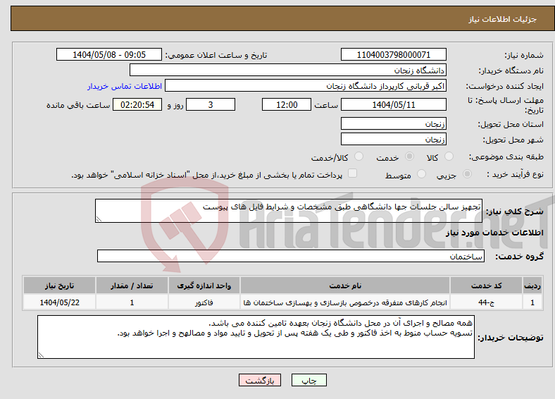 تصویر کوچک آگهی نیاز انتخاب تامین کننده-تجهیز سالن جلسات جها دانشگاهی طبق مشخصات و شرایط فایل های پیوست