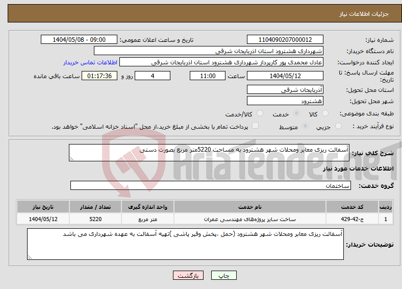 تصویر کوچک آگهی نیاز انتخاب تامین کننده-آسفالت ریزی معابر ومحلات شهر هشترود به مساحت 5220متر مربع بصورت دستی 