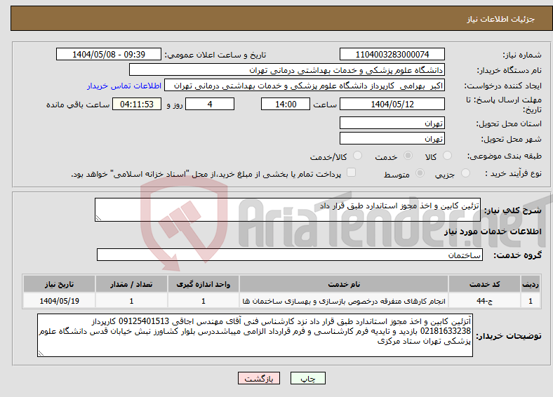 تصویر کوچک آگهی نیاز انتخاب تامین کننده-تزئین کابین و اخذ مجوز استاندارد طبق قرار داد 