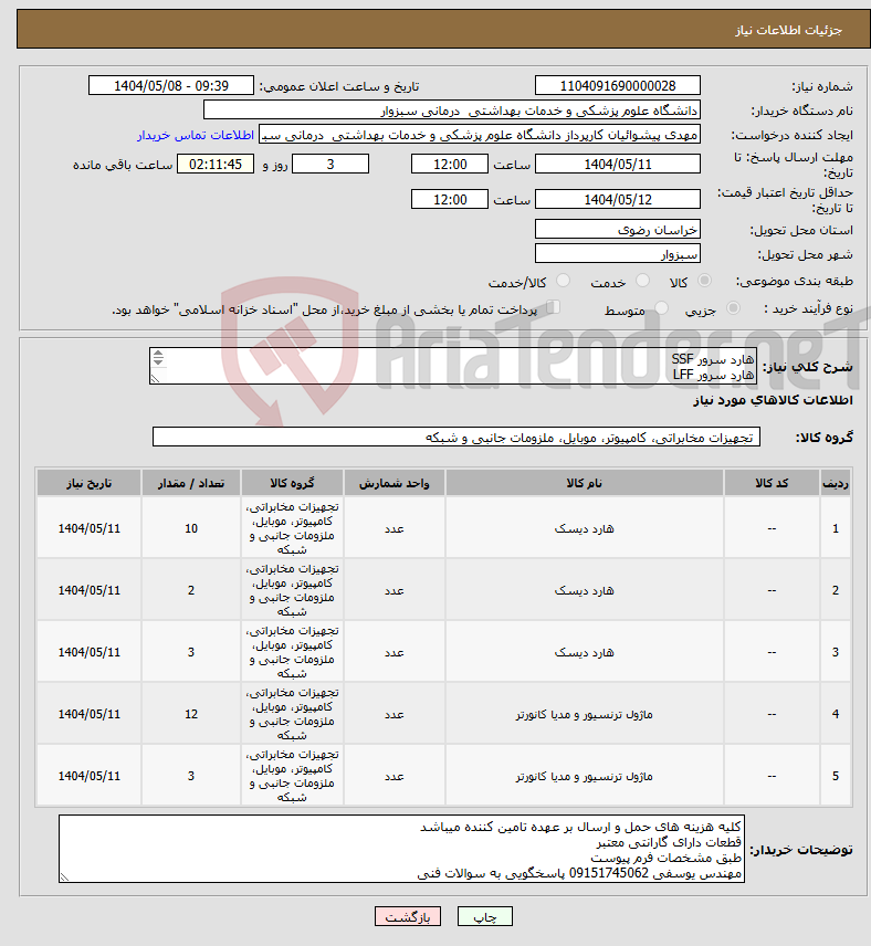 تصویر کوچک آگهی نیاز انتخاب تامین کننده-هارد سرور SSF هارد سرور LFF ماژول فیبر طبق مشخصات فرم پیوست تسویه 50 درصد 2 هفته پس از تحویل تسویه مابقی یک ماهه