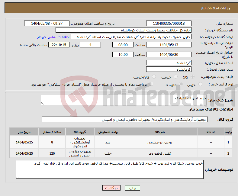 تصویر کوچک آگهی نیاز انتخاب تامین کننده-خرید تجهزات انفرادی 