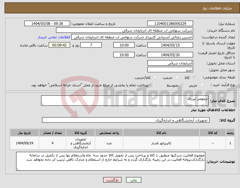 تصویر کوچک آگهی نیاز انتخاب تامین کننده-ترمومتر لیزری