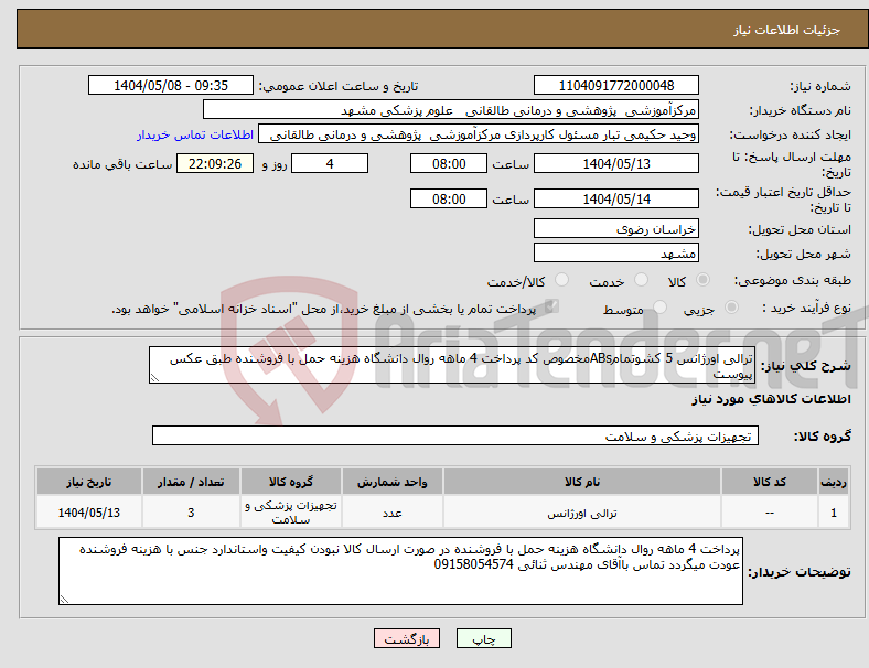 تصویر کوچک آگهی نیاز انتخاب تامین کننده-ترالی اورژانس 5 کشوتمامABsمخصوص کد پرداخت 4 ماهه روال دانشگاه هزینه حمل با فروشنده طبق عکس پیوست 