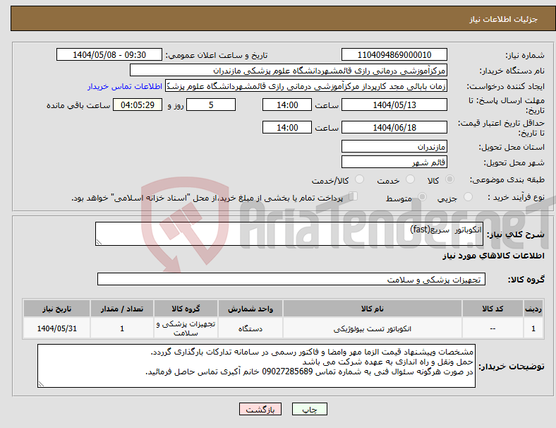 تصویر کوچک آگهی نیاز انتخاب تامین کننده-انکوباتور سریع(fast)