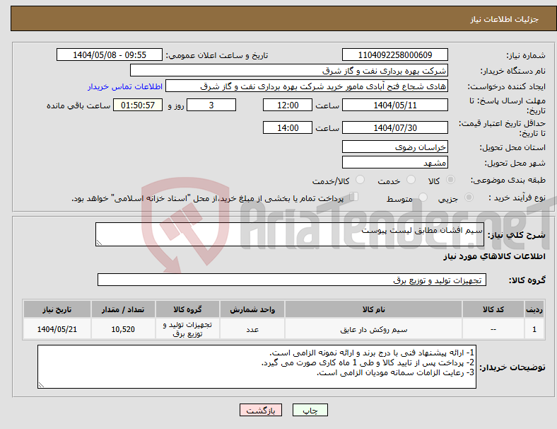 تصویر کوچک آگهی نیاز انتخاب تامین کننده-سیم افشان مطابق لیست پیوست