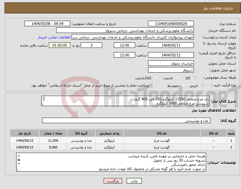 تصویر کوچک آگهی نیاز انتخاب تامین کننده-ران مرغ منجمد 11500 کیلوگرم 350 الی 400 گرم شنیسل مرغ منجمد 5000 کیلوگرم تاریخ انقضا شش ماهه دارای مجوز دامپزشکی 