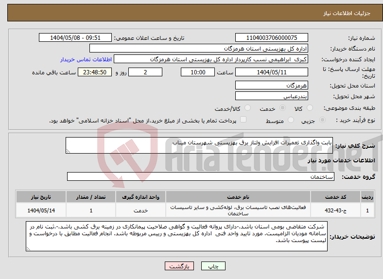 تصویر کوچک آگهی نیاز انتخاب تامین کننده-بابت واگذاری تعمیرات افزایش ولتاز برق بهزیستی شهرستان میناب