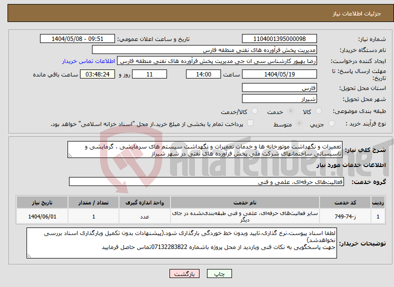 تصویر کوچک آگهی نیاز انتخاب تامین کننده-تعمیرات و نگهداشت موتورخانه ها و خدمات تعمیرات و نگهداشت سیستم های سرمایشی ، گرمایشی و تاسیساتی ساختمانهای شرکت ملی پخش فرآورده های نفتی در شهر شیراز 