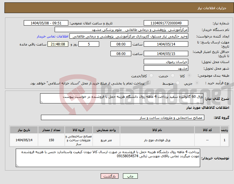 تصویر کوچک آگهی نیاز انتخاب تامین کننده-ورق 60 گالوانیزه سفید پرداخت 4 ماهه روال دانشگاه هزینه حمل با فروشنده در خواست پیوست