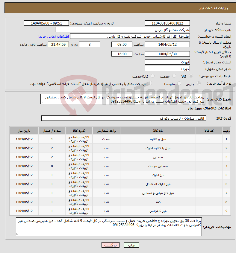 تصویر کوچک آگهی نیاز انتخاب تامین کننده-پرداخت 30 روز تحویل تهران خ فاطمی هزینه حمل و نسب سرشکن در کل قیمت 9 قلم شامل کمد . .صندلی میز کنفرانی جهت اطلاعات بیشتر در ایتا یا روبیکا 09125334496