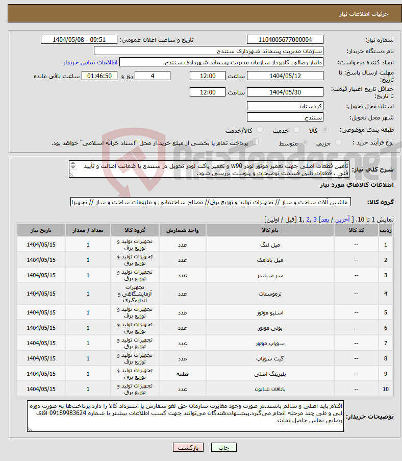 تصویر کوچک آگهی نیاز انتخاب تامین کننده-تأمین قطعات اصلی جهت تعمیر موتور لودر w90 و تعمیر پاکت لودر تحویل در سنندج با ضمانت اصالت و تأیید فنی . قطعات طبق قسمت توضیحات و پیوست بررسی شود. 