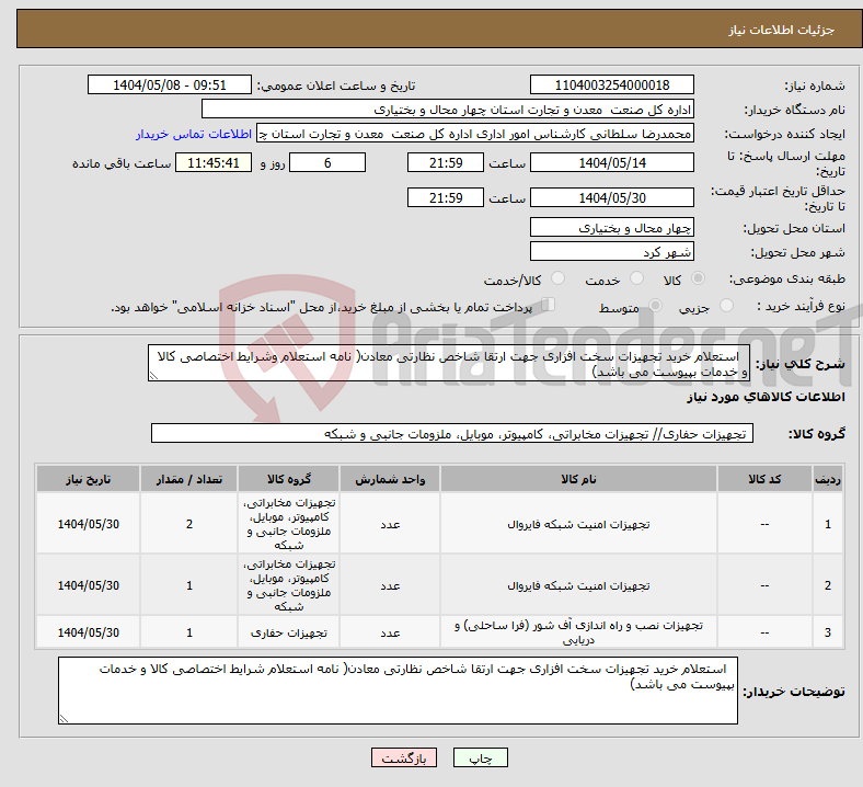 تصویر کوچک آگهی نیاز انتخاب تامین کننده- استعلام خرید تجهیزات سخت افزاری جهت ارتقا شاخص نظارتی معادن( نامه استعلام وشرایط اختصاصی کالا و خدمات بپیوست می باشد)