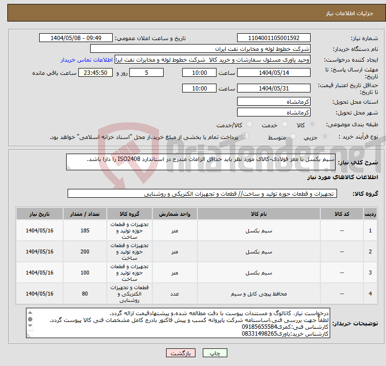 تصویر کوچک آگهی نیاز انتخاب تامین کننده-سیم بکسل با مغز فولادی-کالای مورد نظر باید حداقل الزامات مندرج در استاندارد ISO2408 را دارا باشد.