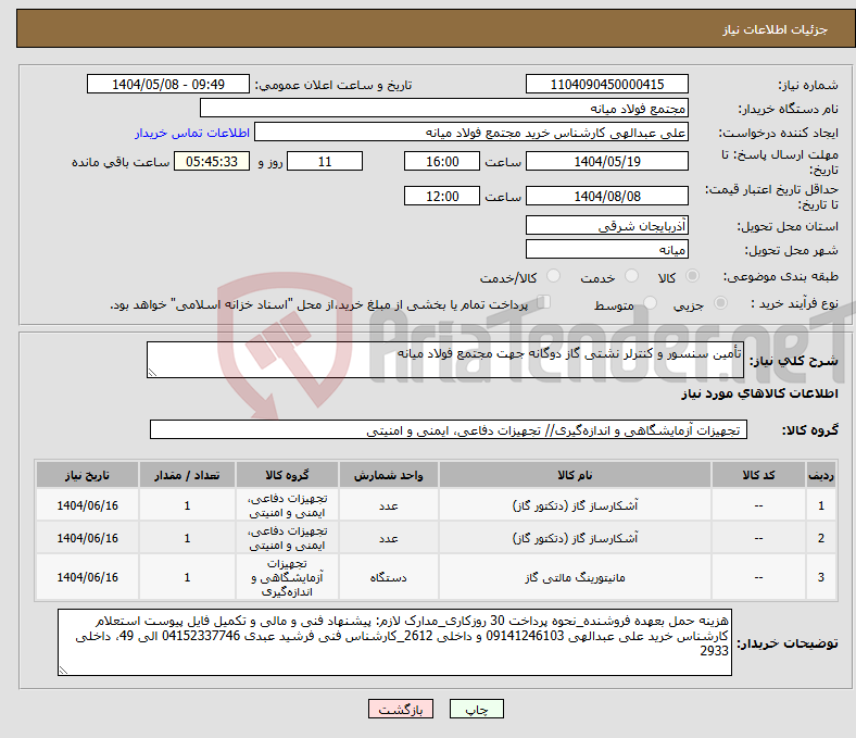 تصویر کوچک آگهی نیاز انتخاب تامین کننده-تأمین سنسور و کنترلر نشتی گاز دوگانه جهت مجتمع فولاد میانه