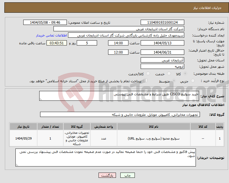 تصویر کوچک آگهی نیاز انتخاب تامین کننده-خرید سوئیچ CISCO طبق شرایط و مشخصات فنی پیوستی