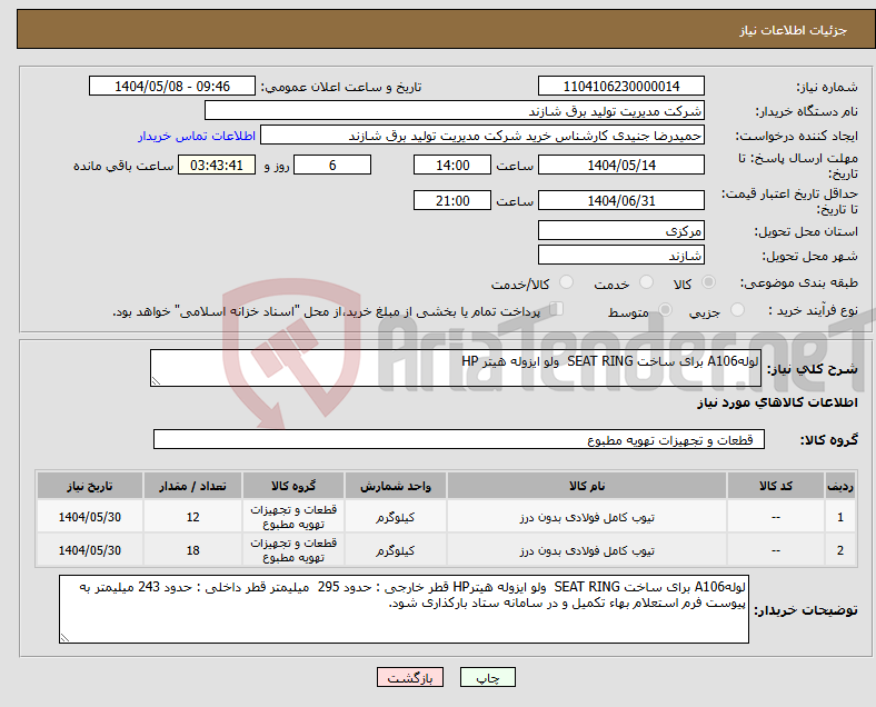 تصویر کوچک آگهی نیاز انتخاب تامین کننده-لولهA106 برای ساخت SEAT RING ولو ایزوله هیتر HP