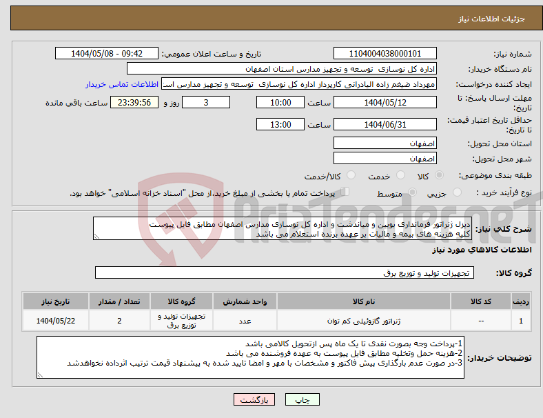 تصویر کوچک آگهی نیاز انتخاب تامین کننده-دیزل ‌ژنراتور فرمانداری بویین و میاندشت و اداره کل نوسازی مدارس اصفهان مطابق فایل پیوست کلیه هزینه های بیمه و مالیات بر عهده برنده استعلام می باشد
