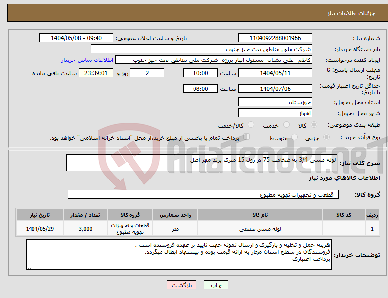 تصویر کوچک آگهی نیاز انتخاب تامین کننده-لوله مسی 3/4 به ضخامت 75 در رول 15 متری برند مهر اصل