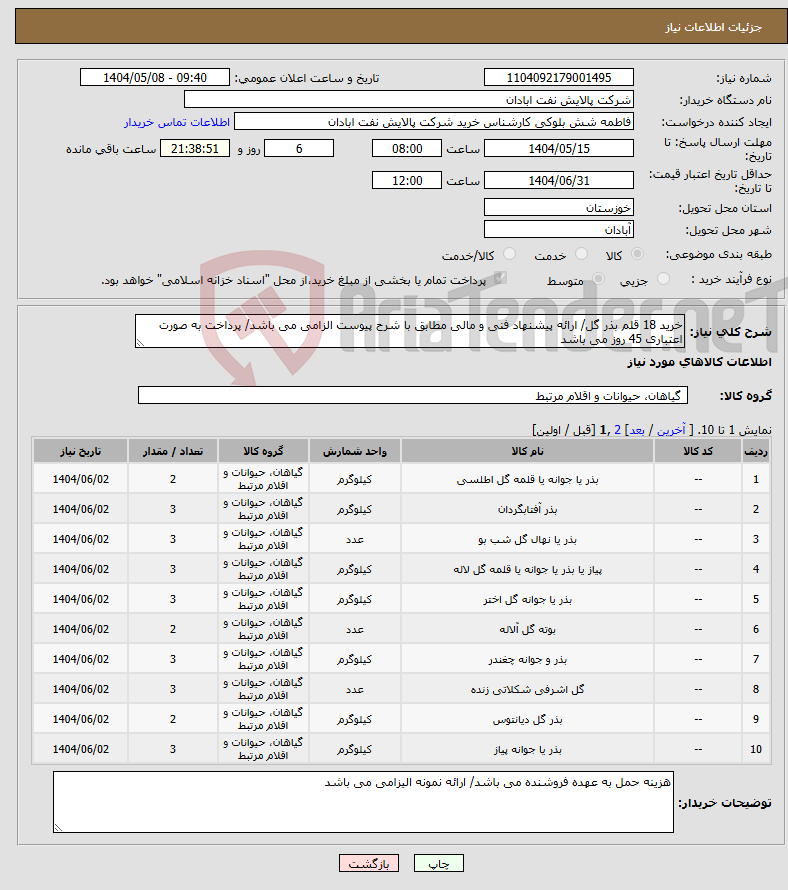 تصویر کوچک آگهی نیاز انتخاب تامین کننده-خرید 18 قلم بذر گل/ ارائه پیشنهاد فنی و مالی مطابق با شرح پیوست الزامی می باشد/ پرداخت به صورت اعتباری 45 روز می باشد