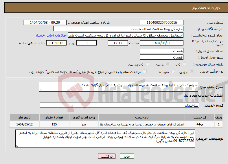 تصویر کوچک آگهی نیاز انتخاب تامین کننده-سرامیک کاری اداره بیمه سلامت شهرستان بهار نسبت به مدارک بار گزاری شده