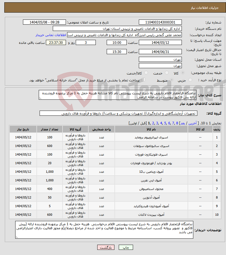 تصویر کوچک آگهی نیاز انتخاب تامین کننده-ندامتگاه قزلحصار اقلام دارویی به شرح لیست پیوستی نام کالا مشابه هزینه حمل به 1 مرکز برعهده فروشنده ارائه یش فاکتور پیوست در سامانه الزامی
