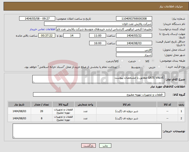 تصویر کوچک آگهی نیاز انتخاب تامین کننده-GATE VALVE مطابق با مشخصات پیوست