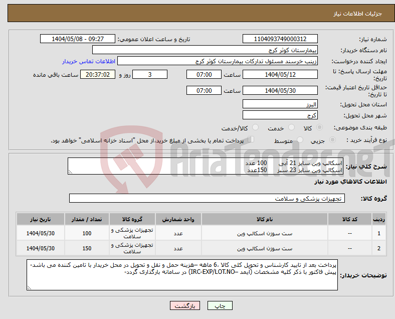 تصویر کوچک آگهی نیاز انتخاب تامین کننده-اسکالپ وین سایز 21 آبی 100 عدد اسکالپ وین سایز 23 سبز 150عدد