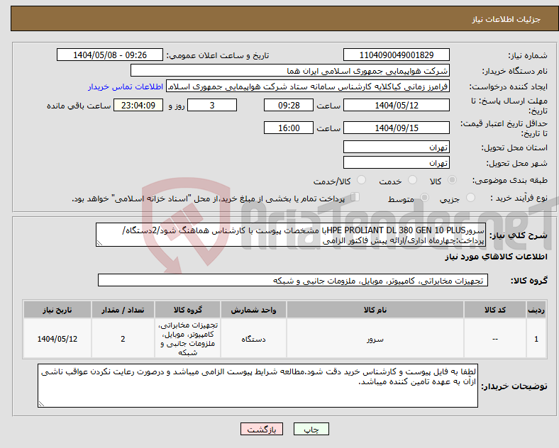 تصویر کوچک آگهی نیاز انتخاب تامین کننده-سرورHPE PROLIANT DL 380 GEN 10 PLUSبا مشخصات پیوست با کارشناس هماهنگ شود/2دستگاه/پرداخت:چهارماه اداری/ارائه پیش فاکتور الزامی