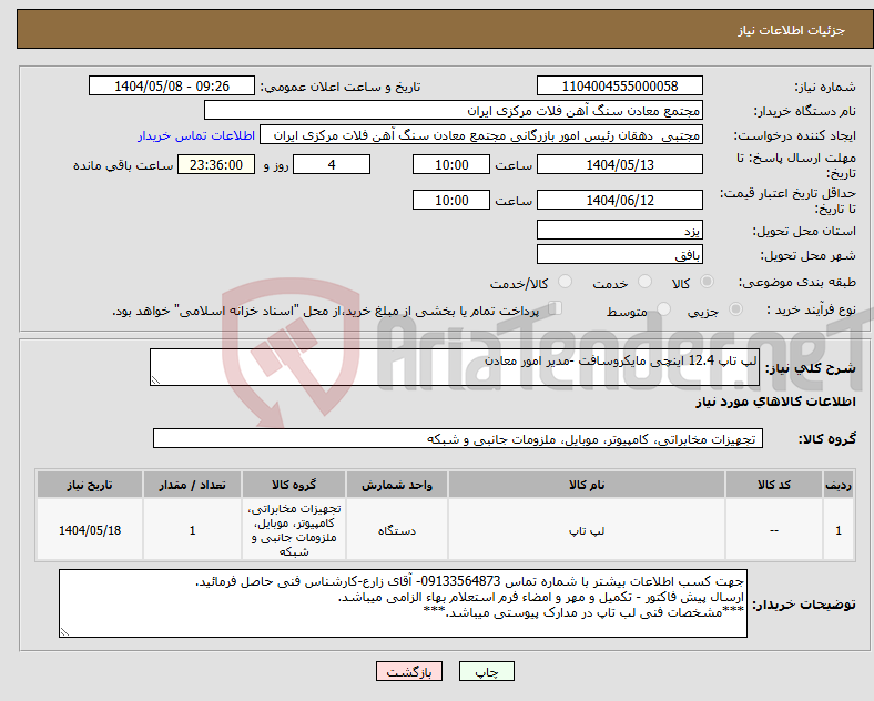 تصویر کوچک آگهی نیاز انتخاب تامین کننده-لپ تاپ 12.4 اینچی مایکروسافت -مدیر امور معادن