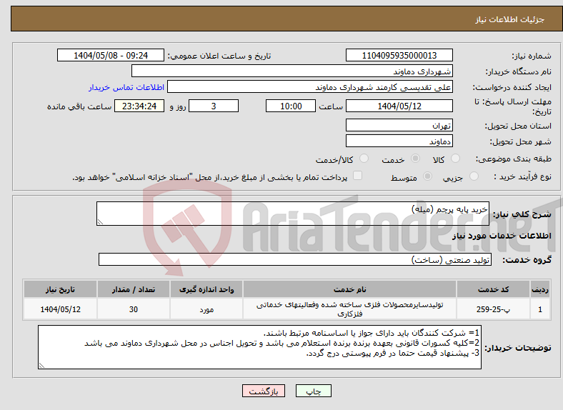 تصویر کوچک آگهی نیاز انتخاب تامین کننده-خرید پایه پرچم (میله)