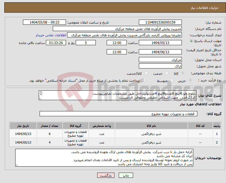 تصویر کوچک آگهی نیاز انتخاب تامین کننده-دیلوج ولو 6اینچ 6عددو8اینچ 4عددتولیدداخل طبق مشخصات تصاویرپیوست کد22رقمی جهت اشخاص حقیقی وحقوقی الزامیست مهلت تامین سه روزه است
