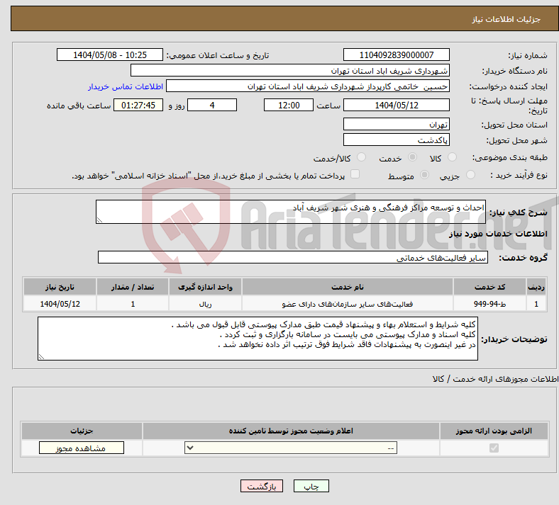 تصویر کوچک آگهی نیاز انتخاب تامین کننده-احداث و توسعه مراکز فرهنگی و هنری شهر شریف آباد