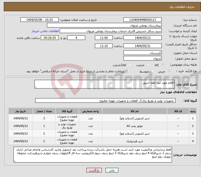 تصویر کوچک آگهی نیاز انتخاب تامین کننده-اقلام مورد نیاز اطفا حریق