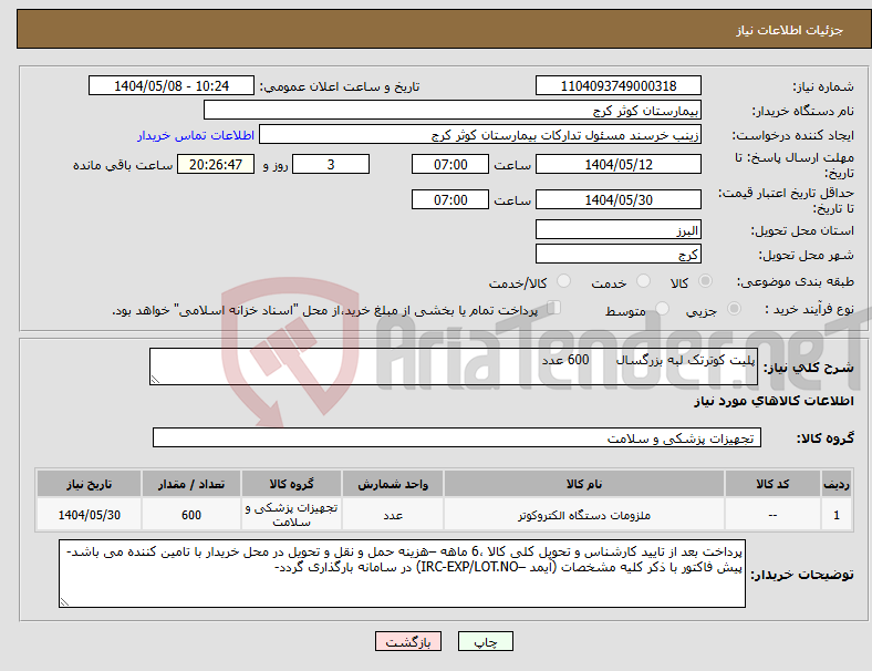 تصویر کوچک آگهی نیاز انتخاب تامین کننده-پلیت کوترتک لبه بزرگسال 600 عدد