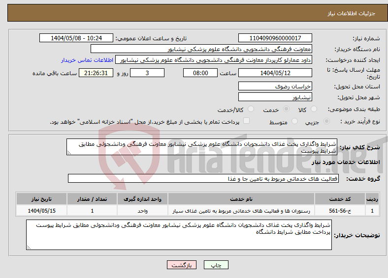 تصویر کوچک آگهی نیاز انتخاب تامین کننده-شرایط واگذاری پخت غذای دانشجویان دانشگاه علوم پزشکی نیشابور معاونت فرهنگی ودانشجوئی مطابق شرایط پیوست 