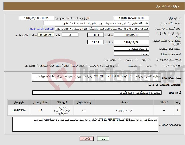 تصویر کوچک آگهی نیاز انتخاب تامین کننده-ازمایشگاهی-درخواست151 کیتvitD-VITB12-FEREITIN-درخواست پیوست میباشد-پرداخت6ماهه میباشد
