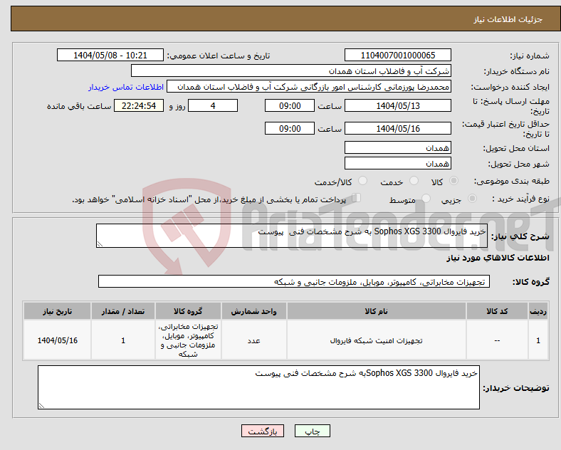 تصویر کوچک آگهی نیاز انتخاب تامین کننده-خرید فایروال Sophos XGS 3300 به شرح مشخصات فنی پیوست