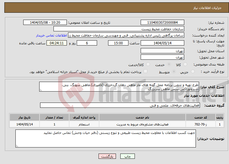 تصویر کوچک آگهی نیاز انتخاب تامین کننده-طرح تهیه و تدوین برنامه عمل گونه های مار ماهی دهان گردخزری ‏‏(لامپری)،ماهی سونگ، بنی، ‏شیزوتوراکس‎،سس ماهی سربزرگ