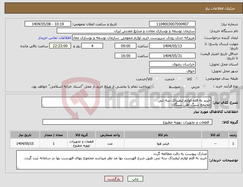 تصویر کوچک آگهی نیاز انتخاب تامین کننده-خرید نه قلم لوازم لیفتراک سه تنی مجتمع سنگ آهن سنگان