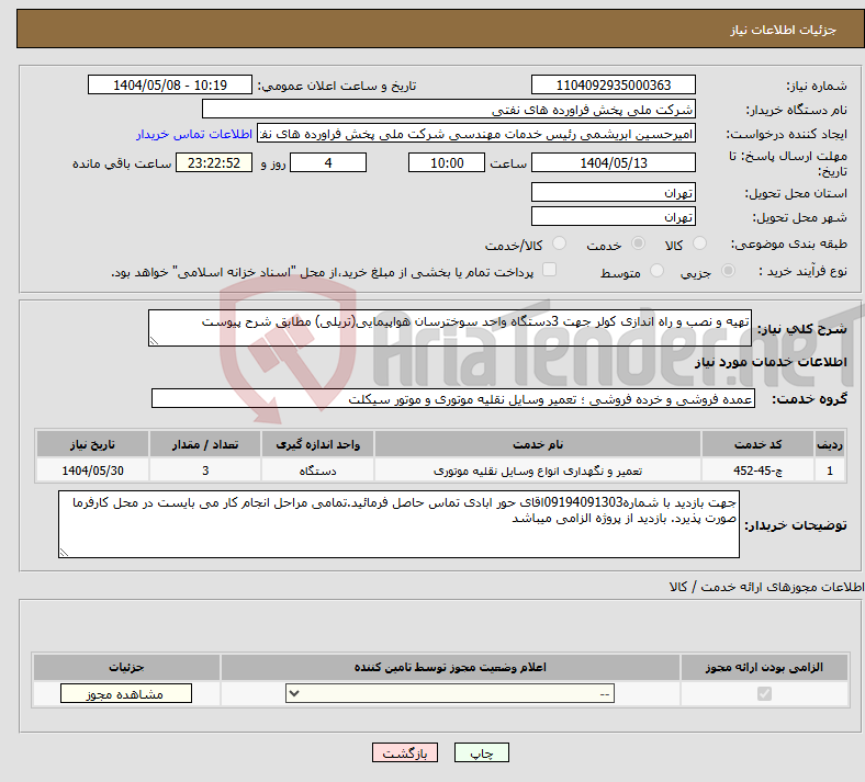 تصویر کوچک آگهی نیاز انتخاب تامین کننده-تهیه و نصب و راه اندازی کولر جهت 3دستگاه واحد سوخترسان هواپیمایی(تریلی) مطابق شرح پیوست