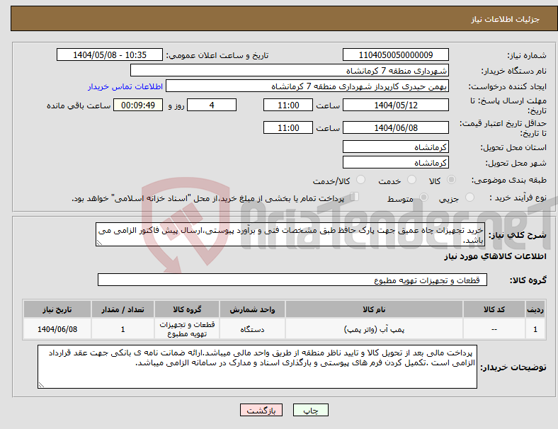 تصویر کوچک آگهی نیاز انتخاب تامین کننده-خرید تجهیزات چاه عمیق جهت پارک حافظ طبق مشخصات فنی و برآورد پیوستی،ارسال پیش فاکتور الزامی می باشد.