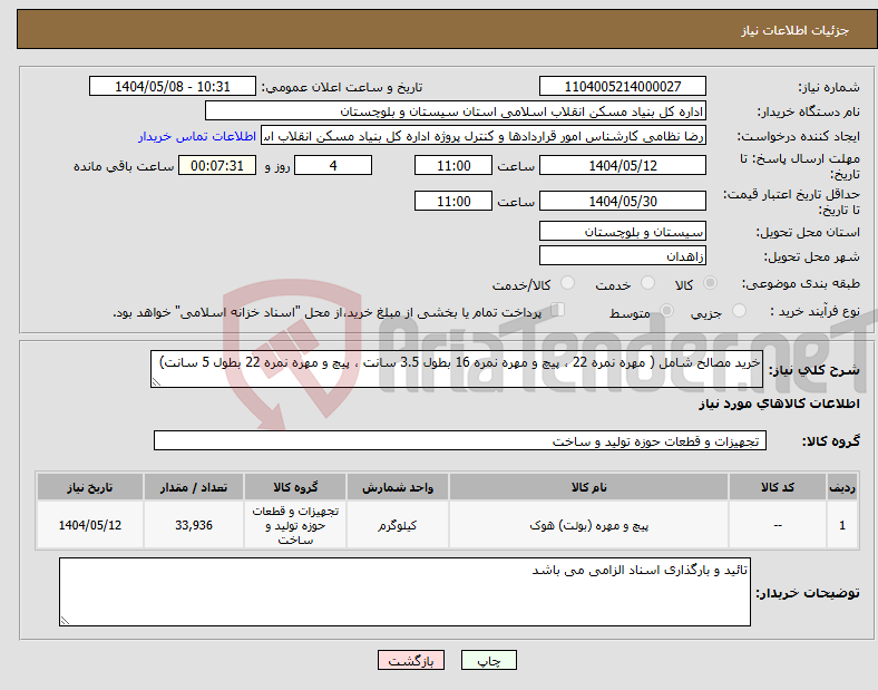 تصویر کوچک آگهی نیاز انتخاب تامین کننده-خرید مصالح شامل ( مهره نمره 22 ، پیچ و مهره نمره 16 بطول 3.5 سانت ، پیچ و مهره نمره 22 بطول 5 سانت) 