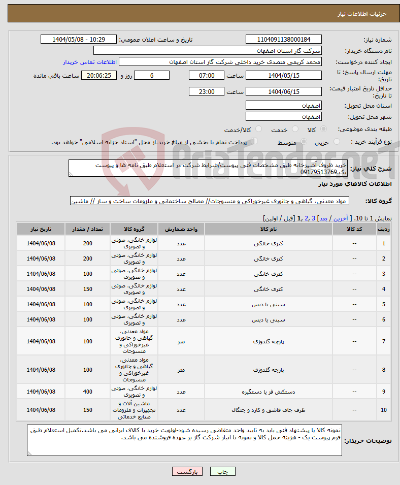 تصویر کوچک آگهی نیاز انتخاب تامین کننده-خرید ظروف آشپزخانه طبق مشخصات فنی پیوست/شرایط شرکت در استعلام طبق نامه ها و پیوست یک.09179513769