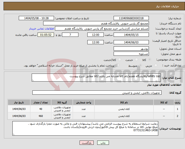 تصویر کوچک آگهی نیاز انتخاب تامین کننده-safety cap/پالایشگاه هفتم/نام کالا مشابه می باشد/کالا مطابق شرح پیوست