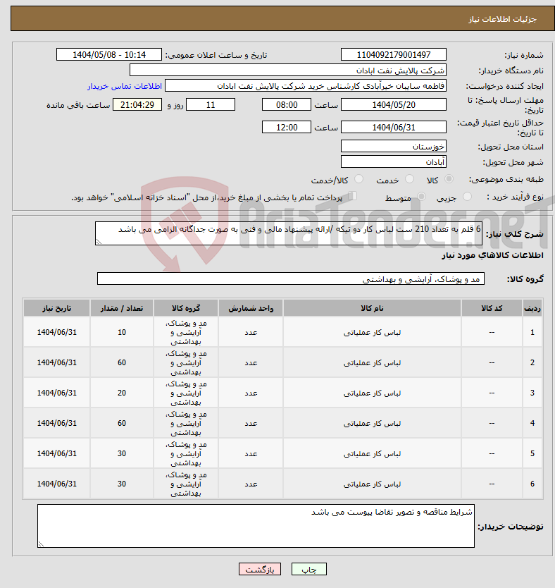 تصویر کوچک آگهی نیاز انتخاب تامین کننده-6 قلم به تعداد 210 ست لباس کار دو تیکه /ارائه پیشنهاد مالی و فنی به صورت جداگانه الزامی می باشد 