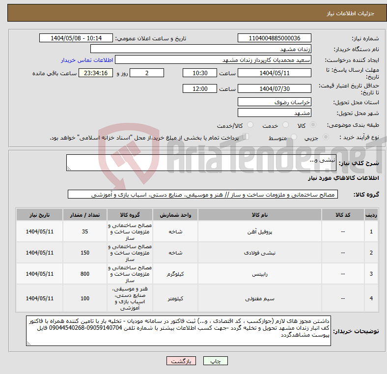 تصویر کوچک آگهی نیاز انتخاب تامین کننده-نبشی و...